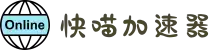 快喵加速器【官方网站】- 免费好用的VPN